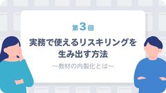 実務にフィットする “eラーニング教材” は どう準備する!?　知っておきたい3つの解決策