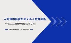 人的資本経営を支える人材育成術＜高城幸司氏によるQ＆A＞