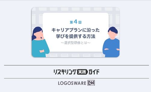 キャリアプランに沿った学びを提供する方法