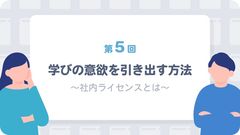 「積極的に学ぼうとしない…」社員の学びの意欲を引き出す方法