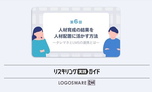 社員の習得したスキルは、最大限に活かしたい！　「人材育成の結果を人材配置に活かす方法」