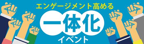 エンゲージメントの向上