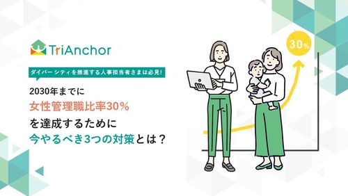 2030年までに女性管理職比率30％を達成するために今やるべき3つの対策とは？