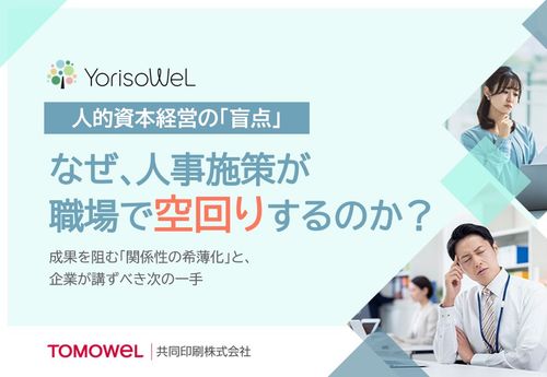 なぜ、人事施策が職場で空回りするのか？
