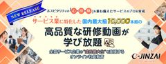 プロフェッショナルなサービスパーソンの育成を支援！e-JINZAI for service