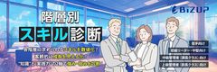 各階層に求められるスキルを数値化！階層別スキル診断