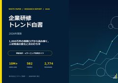 来期の計画に活かす「2026年 企業研修トレンド白書」～1,000万件の視聴ログ分析～