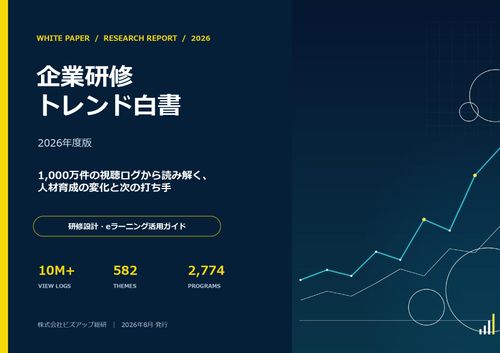 来期の計画に活かす「2026年 企業研修トレンド白書」～1,000万件の視聴ログ分析～