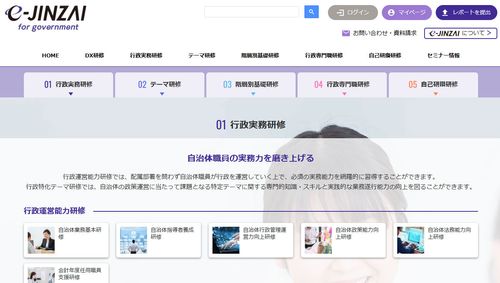 プロフェッショナルな自治体職員を育成！e-JINZAI for government