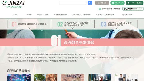 全国の大学職員のためのSD研修コンテンツ「e-JINZAI for university」