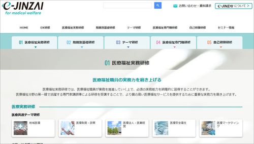 プロフェッショナルな医療福祉職員を育成！e-JINZAI for medical welfare