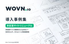 【WOVN.io】導入事例集：多言語サイトリニューアル