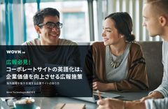 広報必見!　コーポレートサイトの英語化は、企業価値を向上させる広報施策