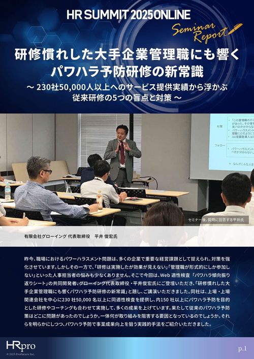【講演レポート】研修慣れした大手企業管理職にも響くパワハラ予防研修の新常識