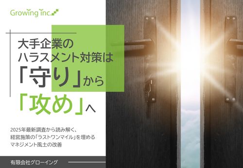 大手企業の ハラスメント対策は 「守り」から 「攻め」へ