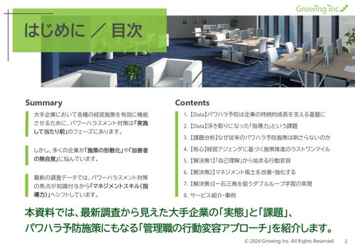 大手企業の ハラスメント対策は 「守り」から 「攻め」へ