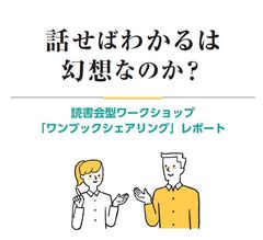 話せばわかるは幻想なのか？ワンブックシェアリングレポート