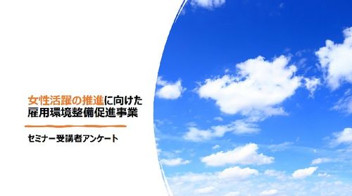 「女性活躍の推進に向けた雇用環境整備促進事業」セミナー受講者アンケート