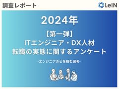 【調査レポート】ITエンジニア・DX人材転職の実態に関するアンケート -エンジニアの心を掴む選考-