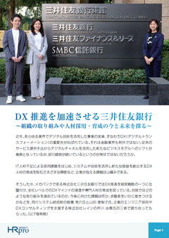 DX推進を加速させる三井住友銀行 ～組織の取り組みや人材採用・育成の今と未来を探る～
