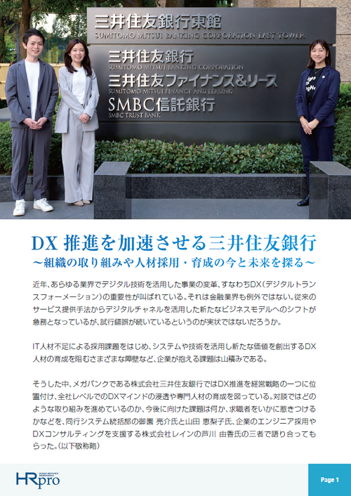 DX推進を加速させる三井住友銀行 ～組織の取り組みや人材採用・育成の今と未来を探る～