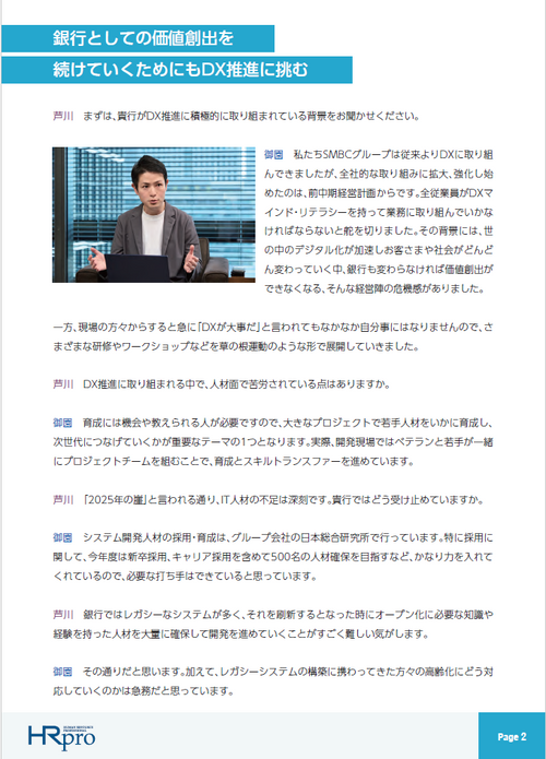 DX推進を加速させる三井住友銀行 ～組織の取り組みや人材採用・育成の今と未来を探る～