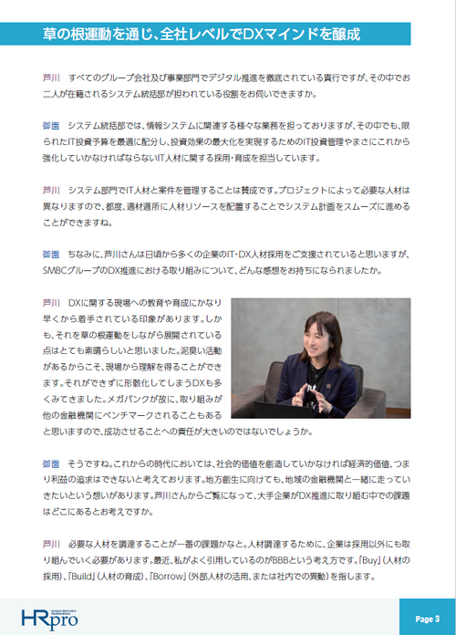 DX推進を加速させる三井住友銀行 ～組織の取り組みや人材採用・育成の今と未来を探る～