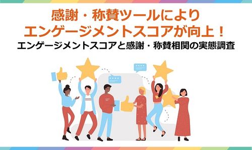 感謝・称賛ツールによりエンゲージメントスコアが向上！エンゲージメントスコアと感謝・称賛相関の実態調査
