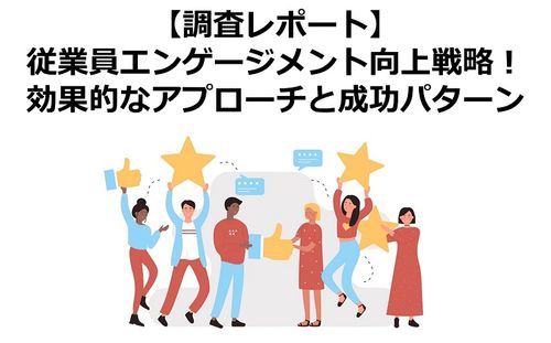 【調査レポート】従業員エンゲージメント向上戦略！効果的なアプローチと成功パターン