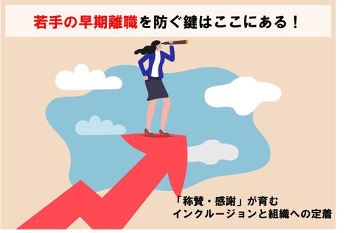 若手の早期離職を防ぐ鍵はここにある！ 「称賛・感謝」が育むインクルージョンと組織への定着