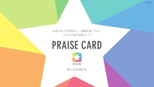 称賛と称賛データで組織を強くする「PRAISE CARD」サービス資料