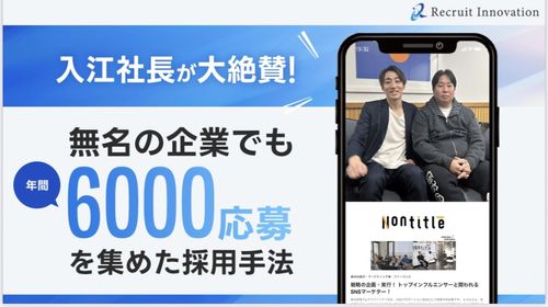 0採用⇒年間6000応募を集めた採用手法とは？企業知名度で負けない母集団形成を実現