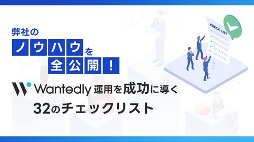 Wantedly運用を成功に導く～32のチェックリスト～