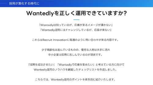 Wantedly運用を成功に導く～32のチェックリスト～