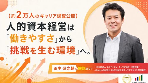 【約2万人のキャリア調査公開】人的資本経営は「働きやすさ」から「挑戦を生む環境」へ。