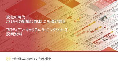 社員に手軽にキャリア自律（プロティアン）の意識醸成を！「プロティアン・キャリア eラーニング」