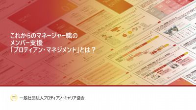 これからの管理職のメンバー支援　「プロティアン・マネジメント」とは？