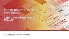 今、注目を集めるプロティアンキャリアとは？キャリア自律した人材を生み出すための5つの心得