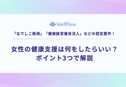 【女性の健康支援は何をしたらいい？ ポイント3つで解説】表紙