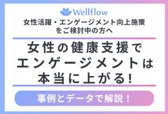 女性の健康支援でエンゲージメントは本当に上がる！表紙