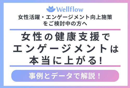 女性の健康支援でエンゲージメントは本当に上がる！表紙