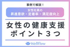 女性の健康支援でエンゲージメントは本当に上がる！表紙