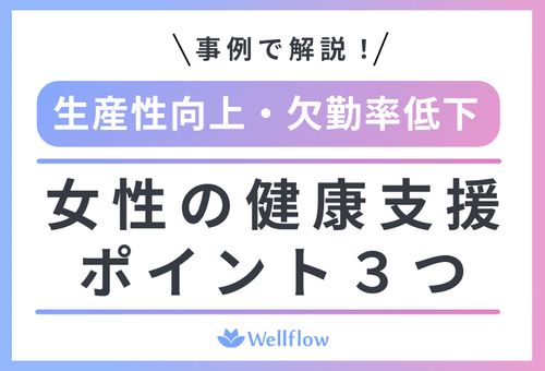 生産性向上・欠勤率低下　女性の健康支援ポイント3tu