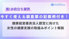 【今すぐ使える健康経営度調査の記載例付き！】健康経営優良法人認定に向けた女性の健康支援のポイント解説