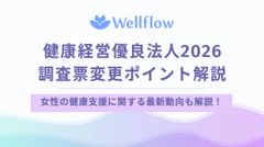 【健康経営】2026年度健康経営優良法人認定に向けた調査票の変更ポイントを解説！