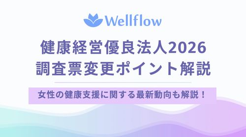 【健康経営】2026年度健康経営優良法人認定に向けた調査票の変更ポイントを解説！