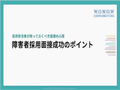 採用担当者が知っておくべき面接の心得　障害者採用面接成功のポイント