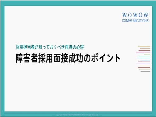 採用担当者が知っておくべき面接の心得　障害者採用面接成功のポイント