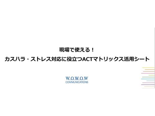 現場で使える！カスハラ・ストレス対応に役立つACTマトリックス活用シート
