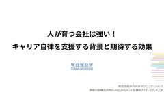 人が育つ会社は強い！ キャリア自律を支援する背景と期待する効果